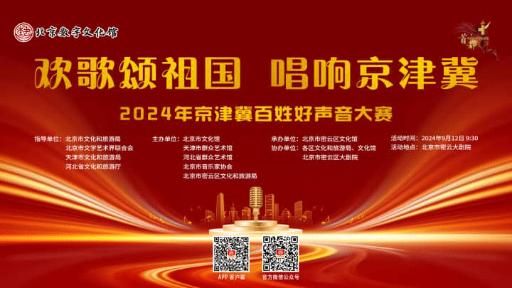 首都市民系列文化活动“歌唱北京”2024年京津冀百姓好声音大赛