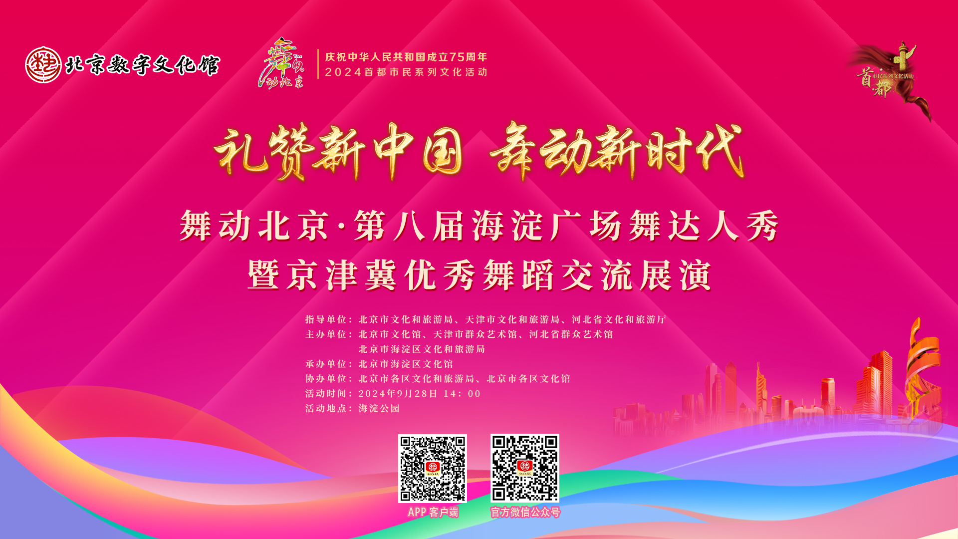 舞动新时代 奋进新征程 ——舞动北京˙第八届海淀广场舞达人秀暨京津冀优秀舞蹈交流展演活动