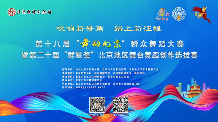 2023首都市民系列文化活动第十八届“舞动北京”群众舞蹈大赛暨第二十届“群星奖”北京地区舞台舞蹈创作选拔赛