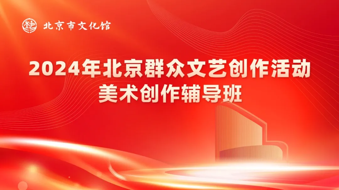 2024年北京群众文艺创作活动美术创作辅导班圆满结束