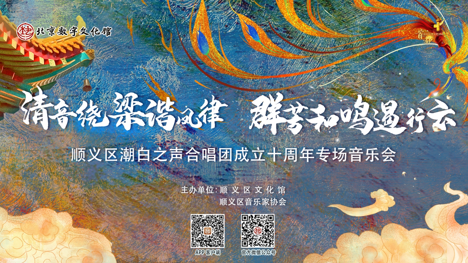 “清音绕梁谐凤律，群芳和鸣遏行云”顺义区潮白之声合唱团成立十周年专场音乐会