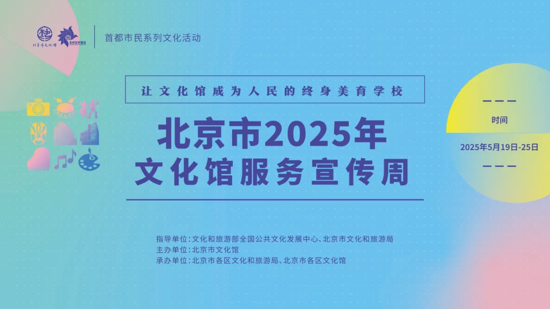 五月必打卡！北京市2025年文化馆服务宣传周，全民美育，百场活动邀您参与！