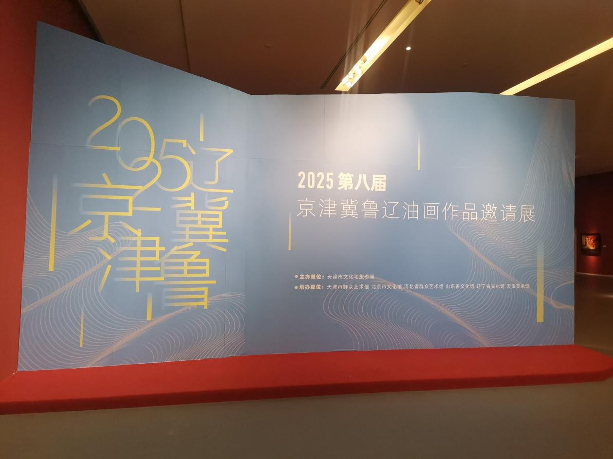 河海津韵展新作 五地携手绘画卷 2025第八届京津冀鲁辽油画作品邀请展开幕
