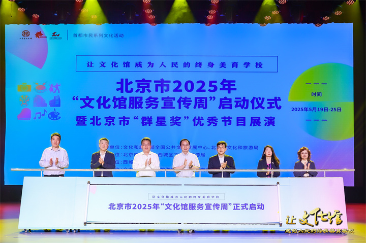 浪漫五月启新篇 美育赋能向未来 | 2025北京市“文化馆服务宣传周”主题活动正式启动