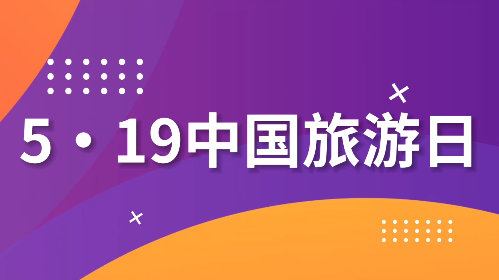 首发聚焦 文旅联动 惠民加码——中国旅游日北京分会场精彩开幕