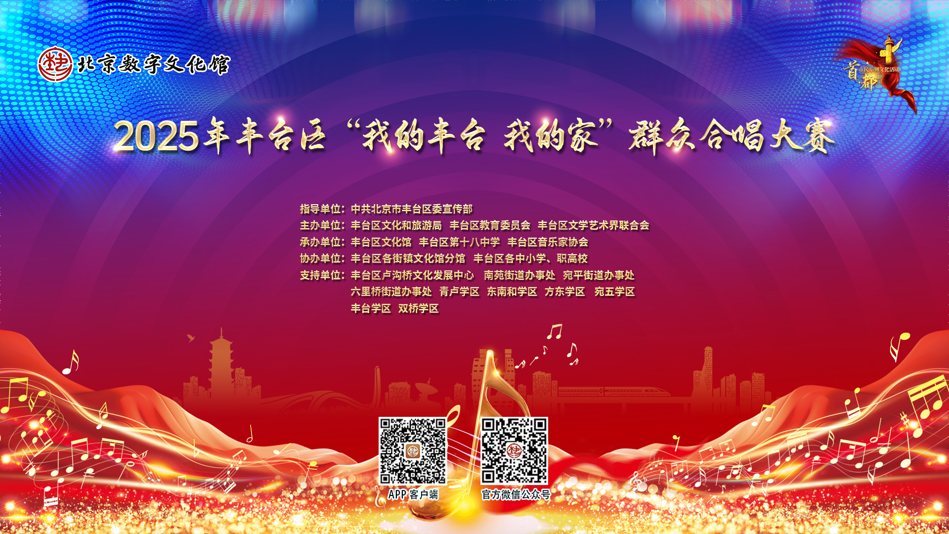 2025年丰台区“我的丰台 我的家”群众合唱大赛