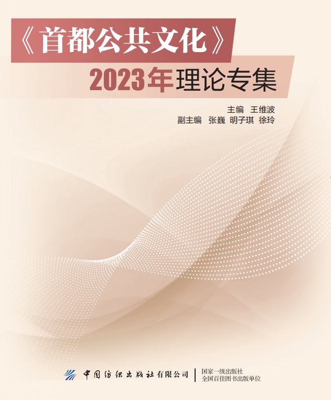 《首都公共文化》2023年理论论专集