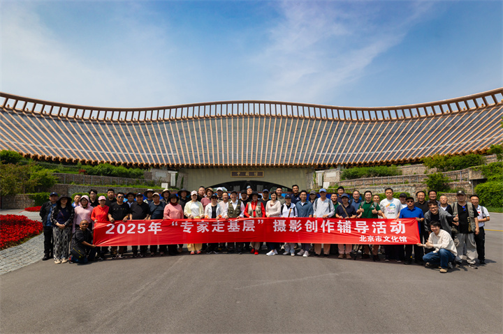 2025年北京群众文艺创作活动“专家走基层”摄影创作辅导活动暨影像北京“全民艺术普及”摄影沙龙圆满成功