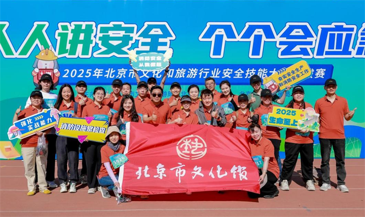 北京市文化馆代表队参加2025年北京市文化和旅游行业安全技能大赛