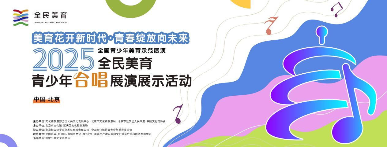 美育芳华·声润文旅 | 2025年“全民美育”青少年合唱展演展示活动蓄势待发