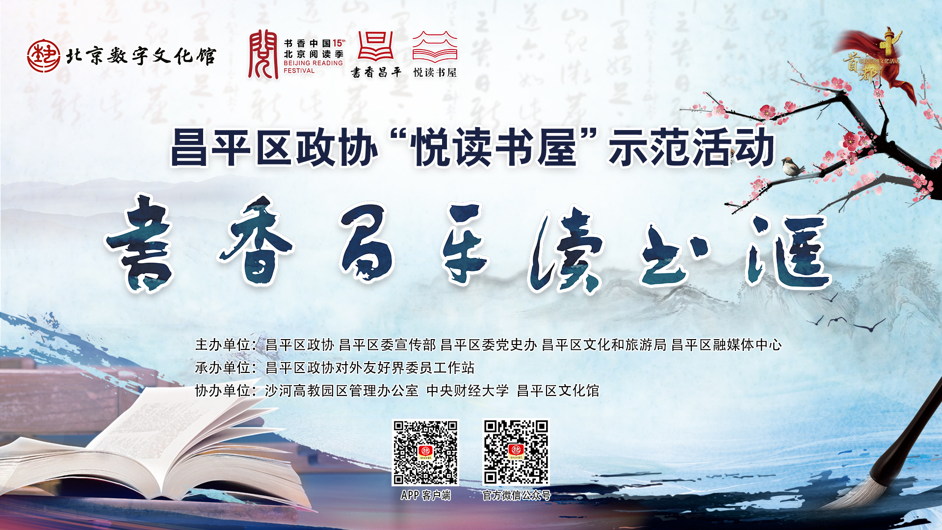 昌平区政协“悦读书屋”示范活动暨书香昌平读书汇