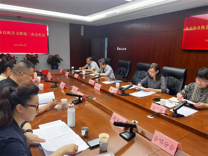 北京市直机关文联第三次会长会议在市消防救援总队顺利召开