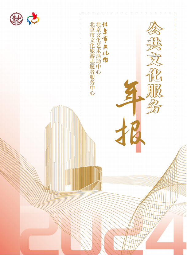 2024年公共文化年报