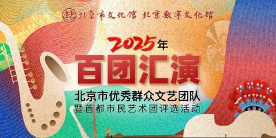 2025百团汇演