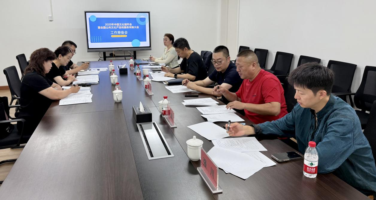 2025年中国文化馆年会工作推进会召开