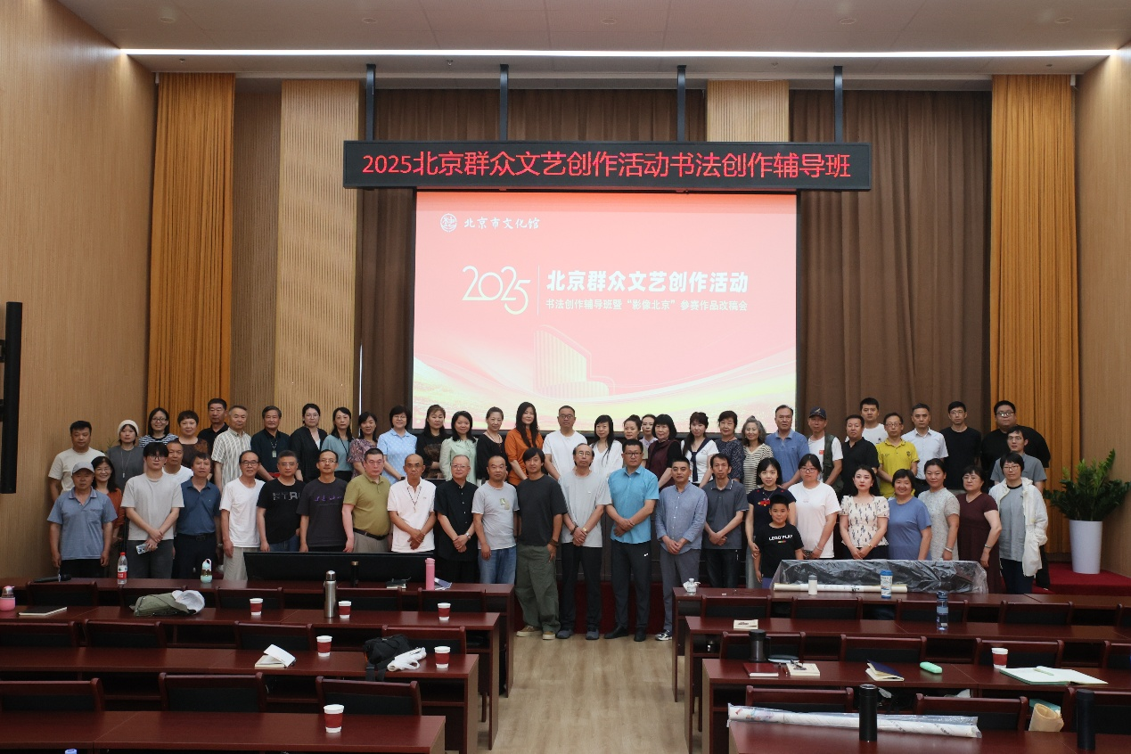 以笔为刃，书写廉洁新风尚 2025北京群众文艺创作活动暨“影像北京”参赛作品改稿会圆满结束