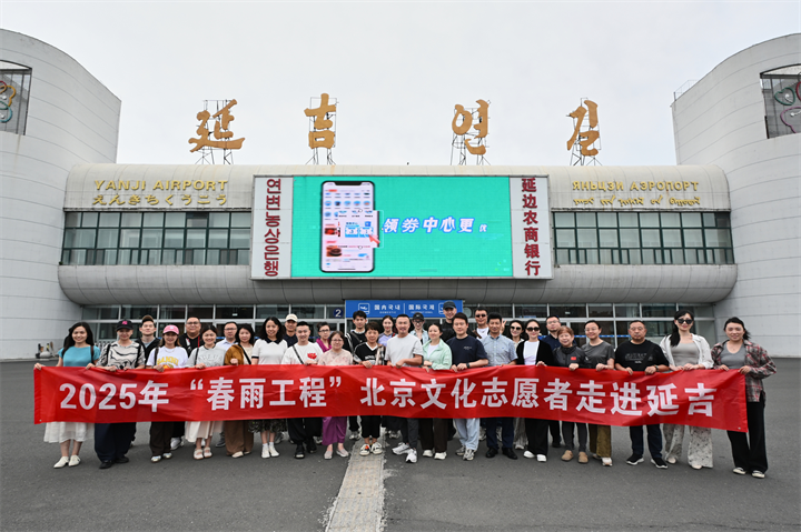 春雨润边疆 京韵传延吉 2025北京文化志愿者边疆行首站绽放民族园