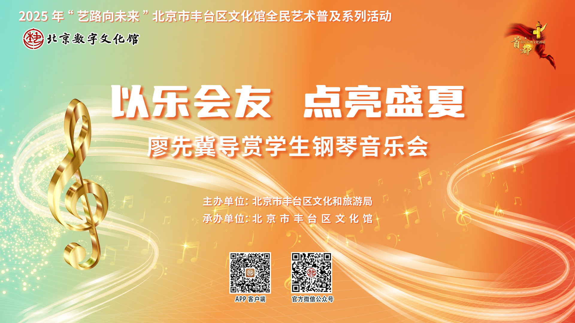 2025年“艺路向未来”北京市丰台区文化馆全民艺术普及系列活动——“以乐会友，点亮盛夏”廖先冀导赏学生钢琴音乐会