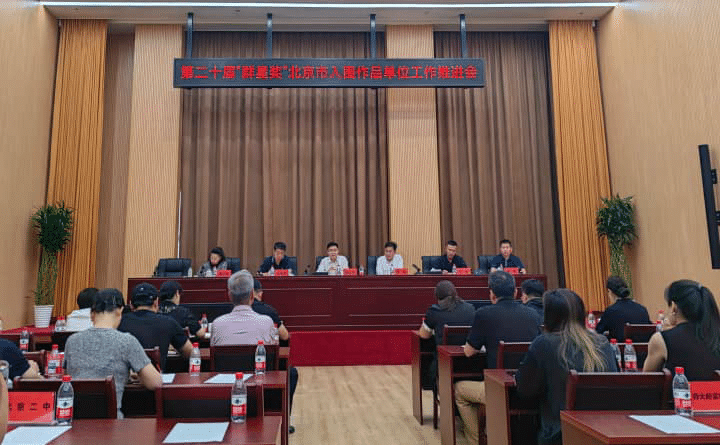 北京市6个门类9个作品入围第二十届“群星奖”全国决赛，北京市文化和旅游局副局长徐振涛做决赛动员部署