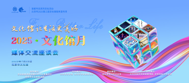 北京市2025第三届文化馆服务宣传月