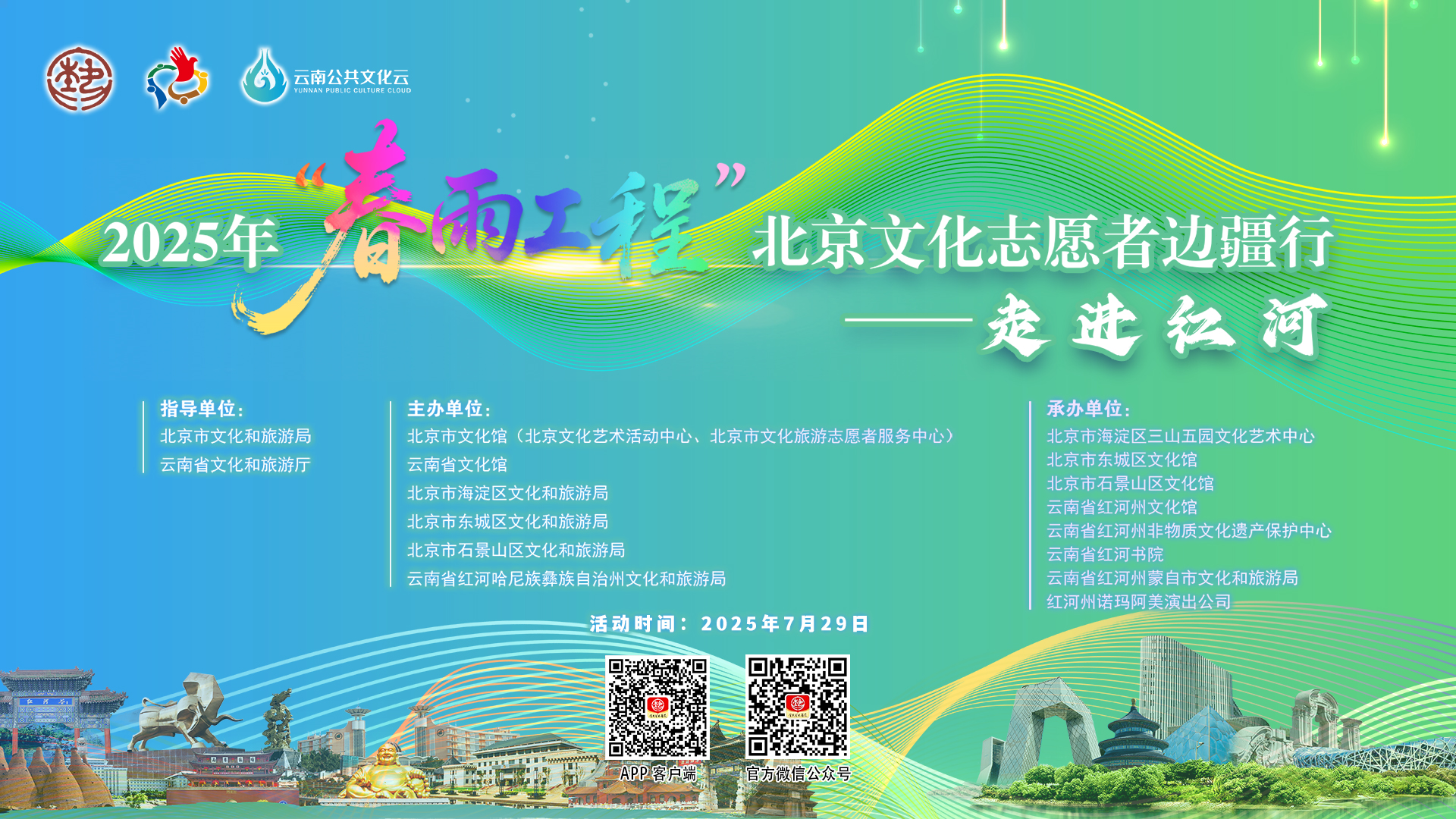 2025年春雨工程北京文化志愿者边疆行——走进红河文化惠民演出