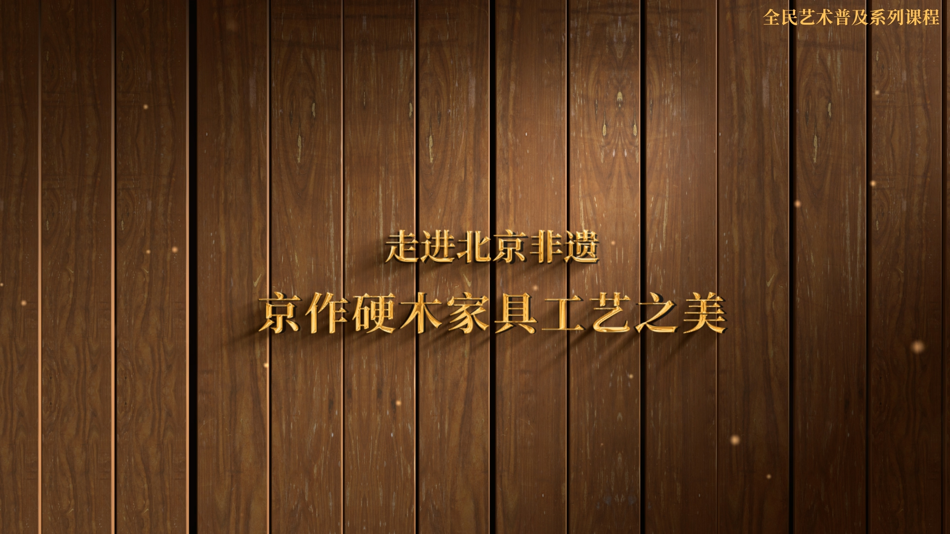 走进北京非遗 京作硬木家具工艺之美