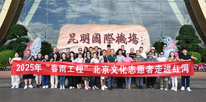 春雨润疆暖人心 红河花开一家亲 | 2025“春雨工程” 北京文化志愿者边疆行走进红河纪实