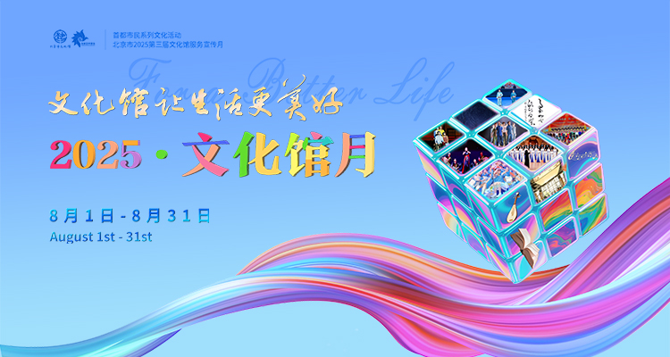 北京市2025第三届文化馆服务宣传月