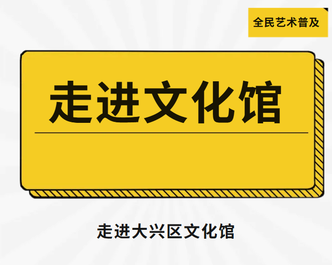 走进文化馆 | 大兴惊现免费宝藏地！99%北京人还不知道！