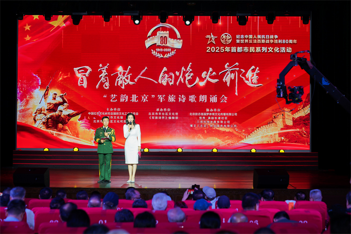 文化馆月丨纪念抗日战争暨世界反法西斯战争胜利80周年——“艺韵北京”优秀曲艺作品巡演第四场《冒着敌人的炮火前进》军旅诗歌朗诵会在京举行