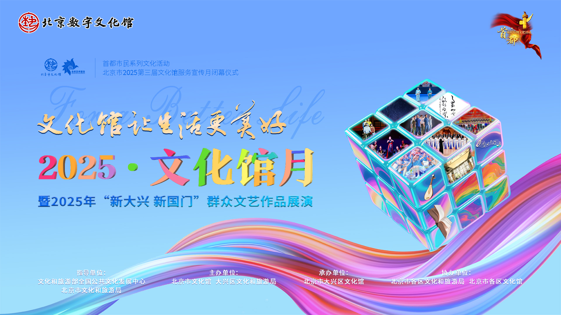 北京市2025年第三届文化馆服务宣传月闭幕式暨2025年“新大兴 新国门”群众文艺作品展演