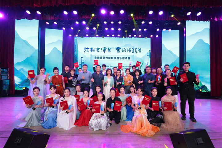 京津冀第六届民族器乐邀请赛圆满落幕——以音乐为桥促进三地文化深度交融