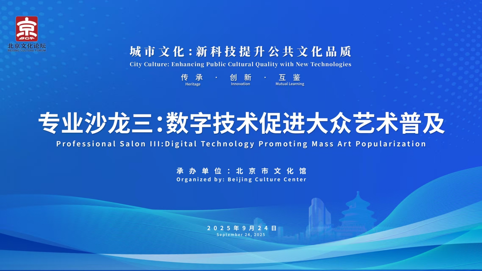 2025北京文化论坛专业沙龙“数字技术促进大众艺术普及”