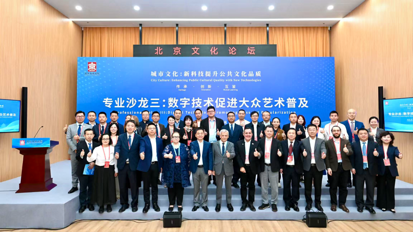 北京市文化馆成功举办 | 2025北京文化论坛 | “数字技术促进大众艺术普及”专业沙龙