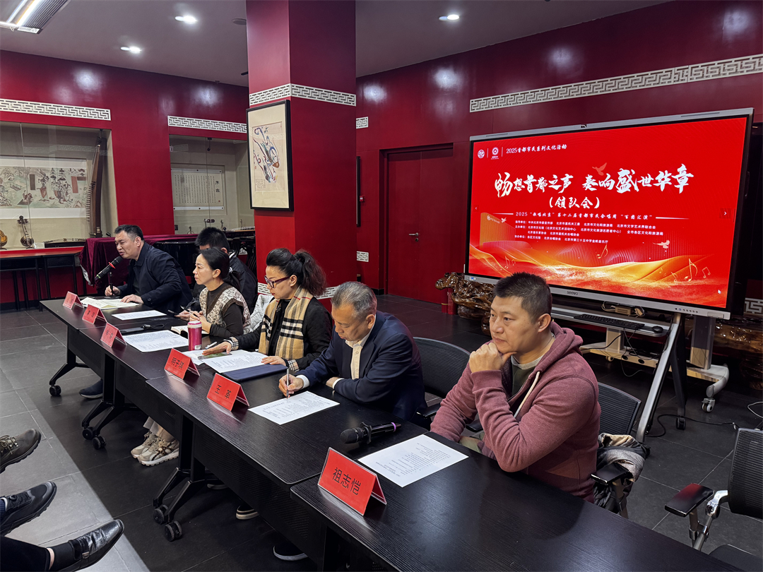 “歌唱北京”第十二届首都市民合唱周决赛参赛团队领队会顺利召开