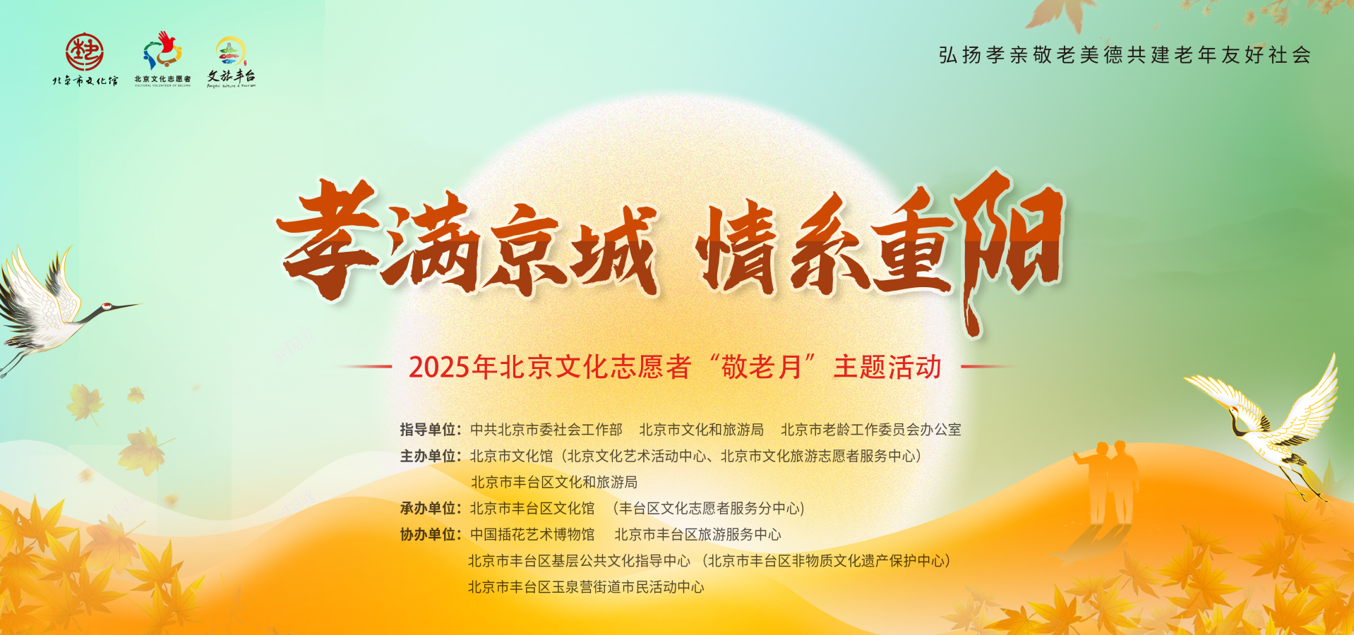 “孝满京城 情系重阳”2025年北京文化志愿者“敬老月”主题活动