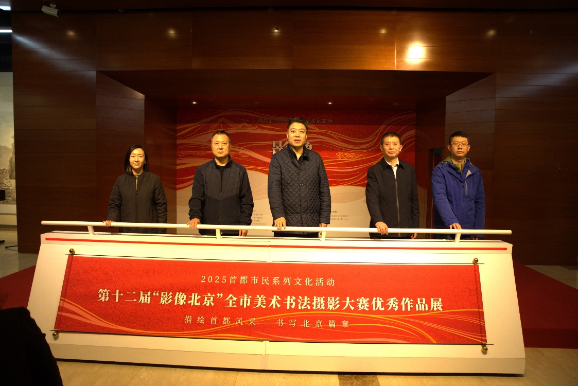“影像北京”全市美术书法摄影优秀作品展正式开幕