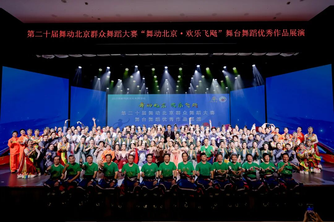 第二十届舞动北京群众舞蹈大赛“舞动北京 欢乐飞飏” | 舞台舞蹈优秀作品展演璀璨绽放