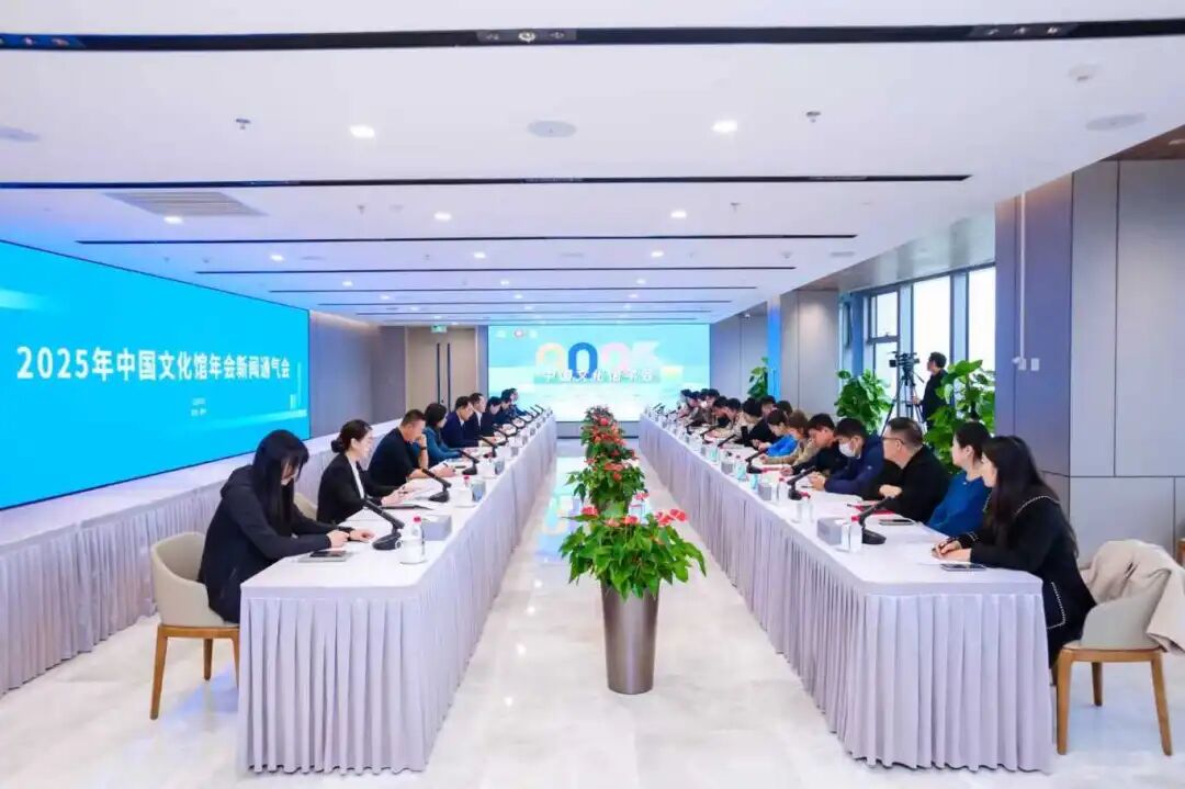 2025年中国文化馆年会新闻通气会在北京召开
