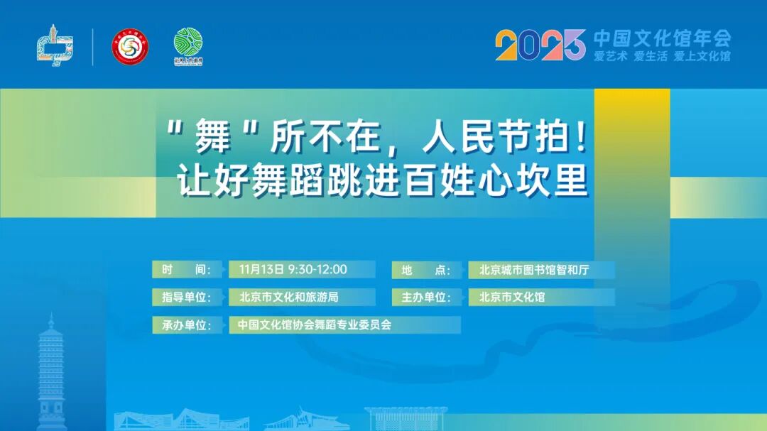 重磅预告 | 2025中国文化馆年会专题交流活动：让好舞蹈跳进百姓心坎里