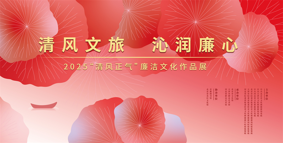 “清风文旅 沁润廉心”2025清风正气廉洁文化作品展在京开幕