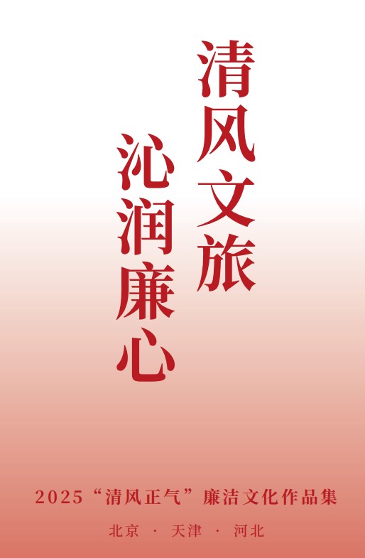 清风文旅 沁润廉心 2025“清风正气”廉洁文化作品集