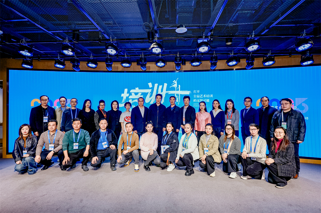 “培训+”打开公益艺术培训新格局2025中国文化馆年会专题交流活动在京成功举办