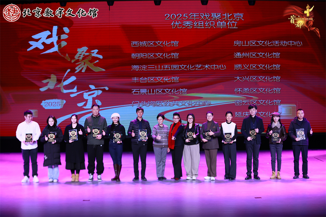 2025年戏聚北京颁奖仪式暨优秀作品展演活动成功举办