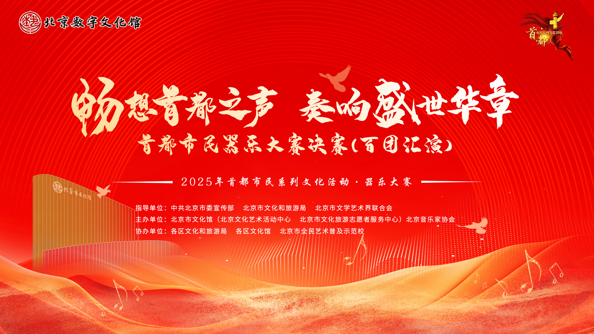 “歌唱北京”首都市民器乐大赛青少年专场