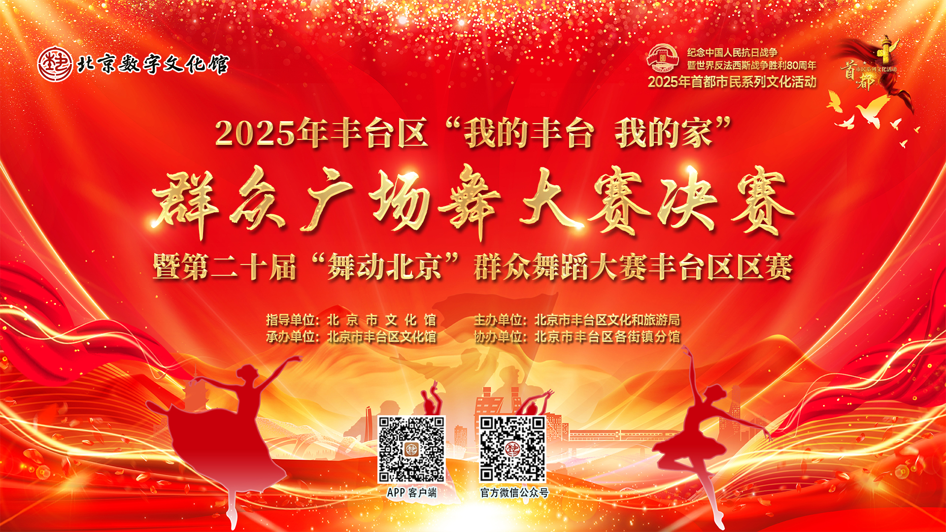 “纪念中国人民抗日战争暨世界反法西斯战争胜利80周年”2025年丰台区“我的丰台 我的家”群众广场舞大赛决赛暨第二十届“舞动北京”群众舞蹈大赛丰台区区赛
