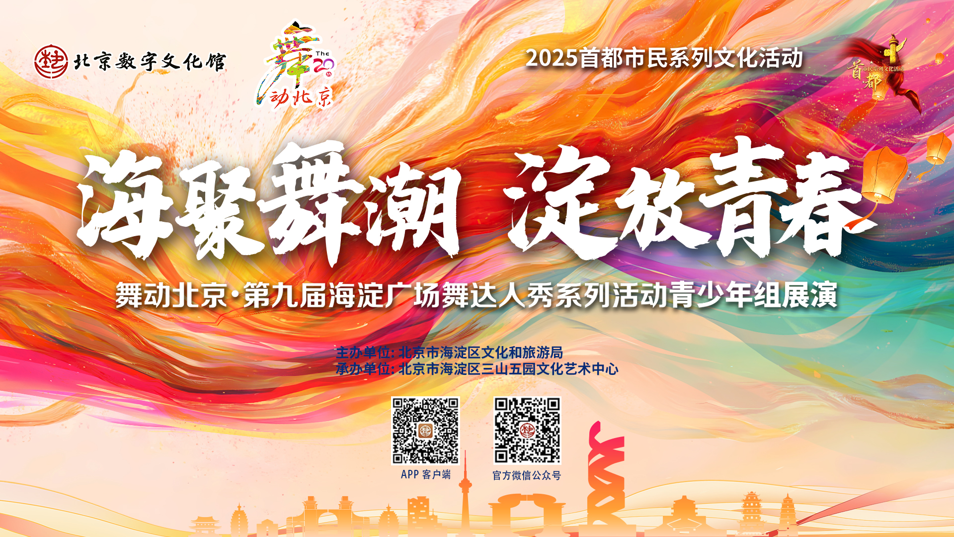 2025年‘舞动北京’海淀广场舞达人秀系列活动暨全国优秀群众舞蹈交流展示活动青少年组展演