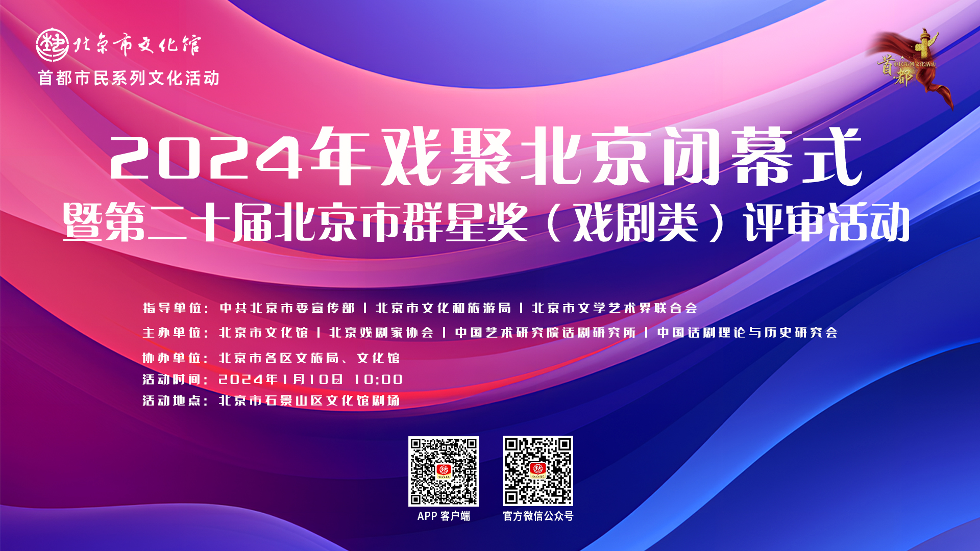 2024年戏聚北京闭幕式暨第二十届北京市群星奖（戏剧类）评选活动