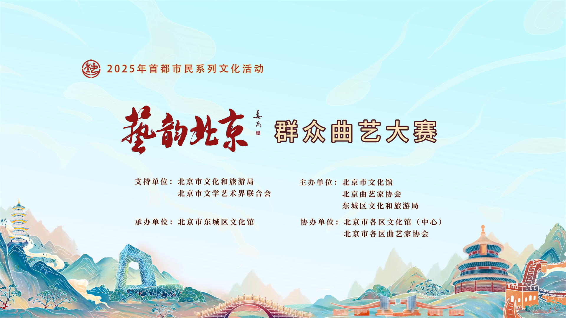 2025年首都市民系列文化活动“艺韵北京”群众曲艺大赛