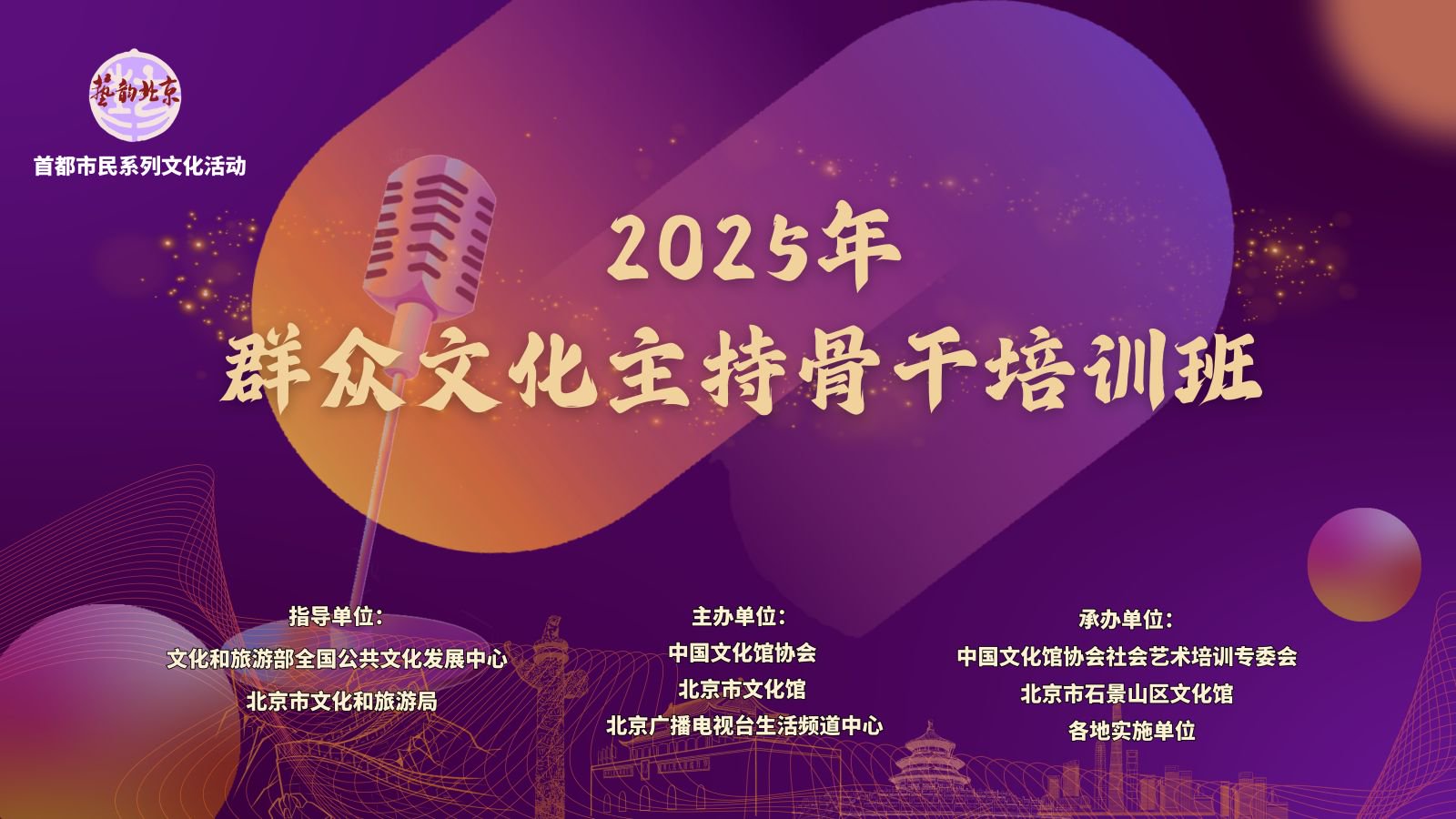 2025年群众文化主持骨干培训班暨“艺韵北京”主持人技能交流展演活动